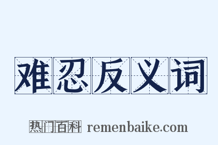 难忍反义词是什么意思的图片